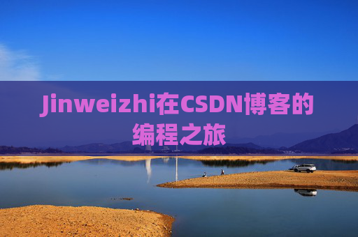 Jinweizhi在CSDN博客的编程之旅